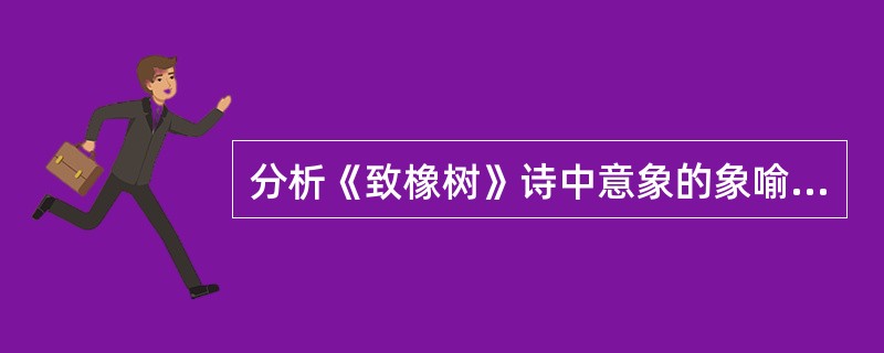 分析《致橡树》诗中意象的象喻意义。