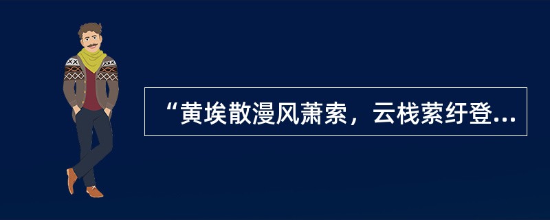 “黄埃散漫风萧索，云栈萦纡登剑阁”的情景交融方式属于（）