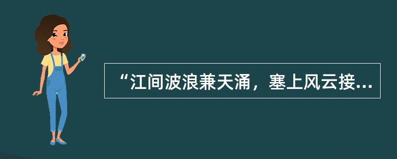 “江间波浪兼天涌，塞上风云接地阴”的情景交融方式属于（）