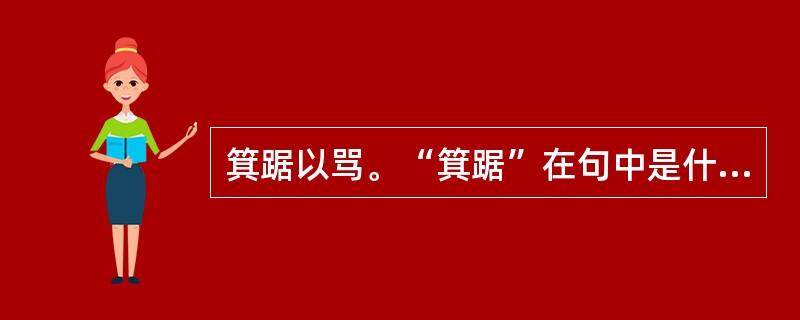 箕踞以骂。“箕踞”在句中是什么意思？