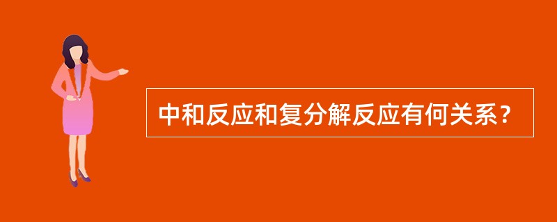 中和反应和复分解反应有何关系？