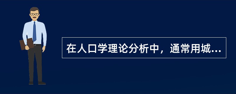 在人口学理论分析中，通常用城市（）来描述城市人口的一些基本特征。