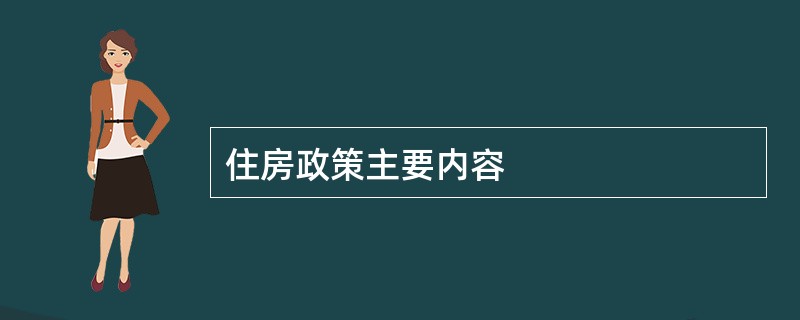 住房政策主要内容