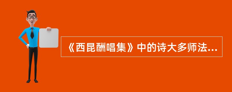 《西昆酬唱集》中的诗大多师法唐人（）的诗。