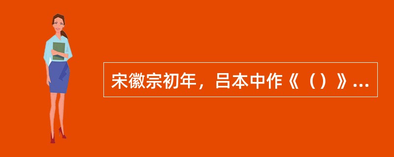 宋徽宗初年，吕本中作《（）》，把黄庭坚、陈师道为首的诗歌流派称为“江西诗派”。