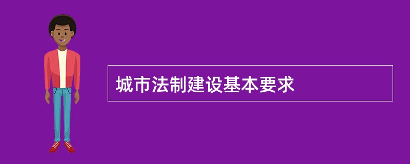 城市法制建设基本要求