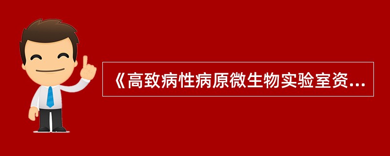 《高致病性病原微生物实验室资格证书》有效期为（）。