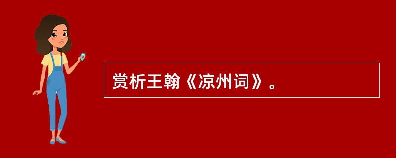 赏析王翰《凉州词》。