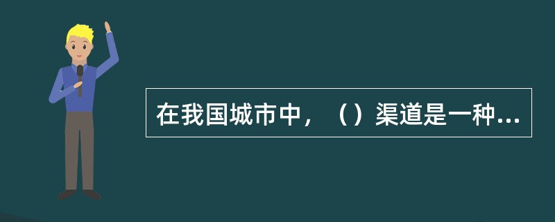 在我国城市中，（）渠道是一种方兴未艾的市民利益表达渠道。