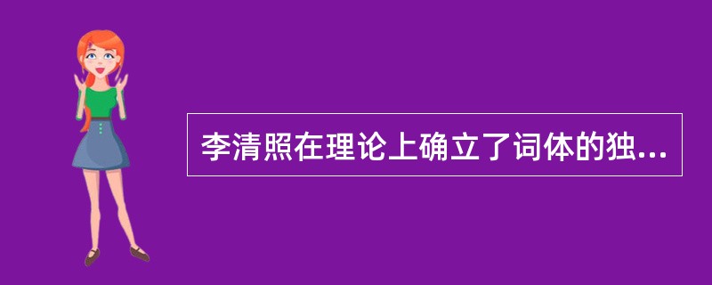 李清照在理论上确立了词体的独特地位，提出了词“（）”之说。