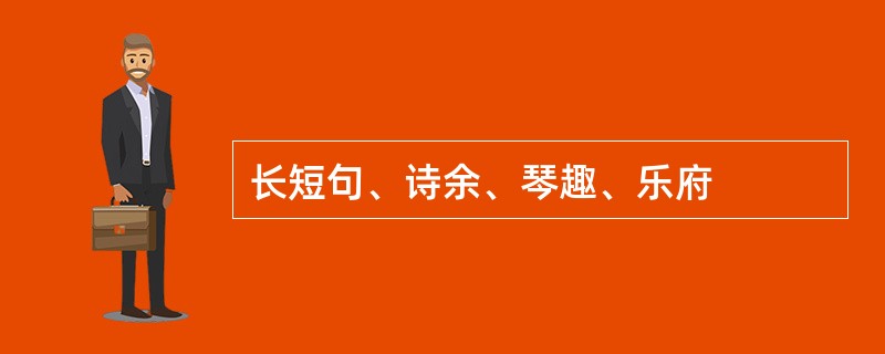 长短句、诗余、琴趣、乐府