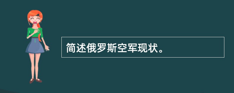 简述俄罗斯空军现状。