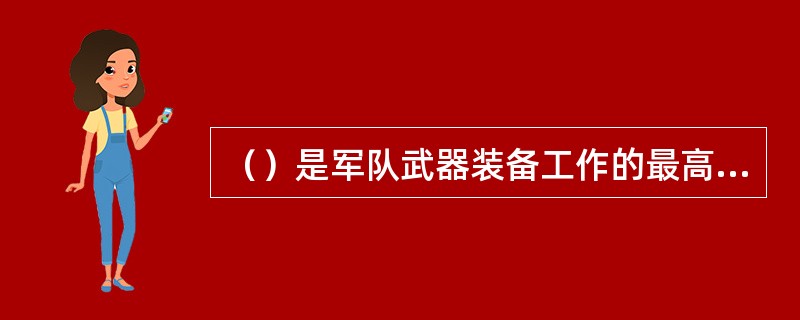 （）是军队武器装备工作的最高领导机关。