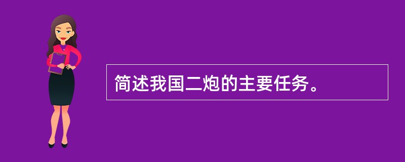 简述我国二炮的主要任务。