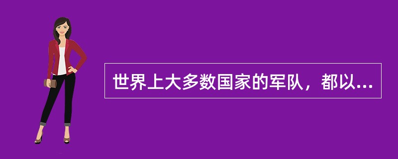 世界上大多数国家的军队，都以（）作为最基层一级组织。