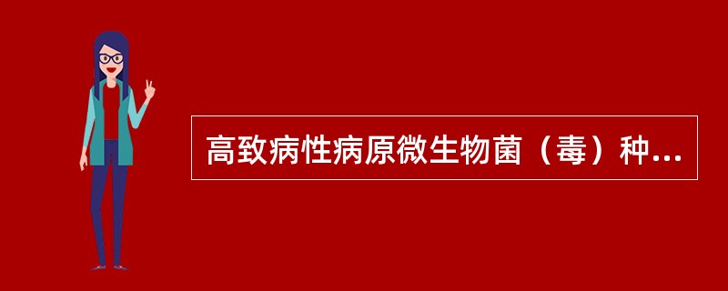 高致病性病原微生物菌（毒）种是指：（）