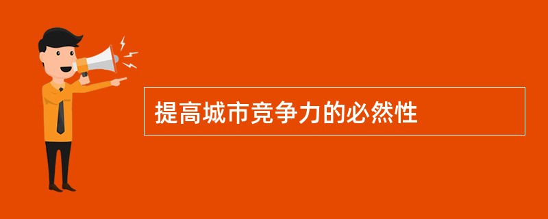 提高城市竞争力的必然性