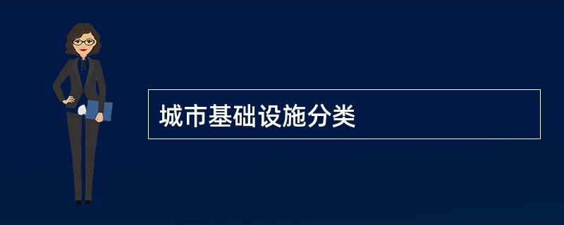 城市基础设施分类