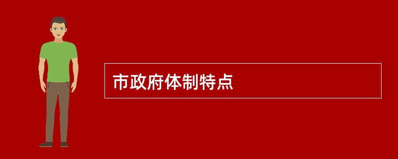 市政府体制特点