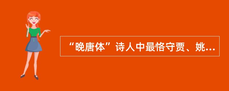 “晚唐体”诗人中最恪守贾、姚门径的是“九僧”，其中（）的成就比较突出。