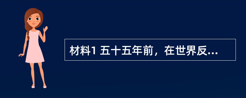 材料1 五十五年前，在世界反法西斯战争取得胜利之际，联合国应运而生。半个多世纪以