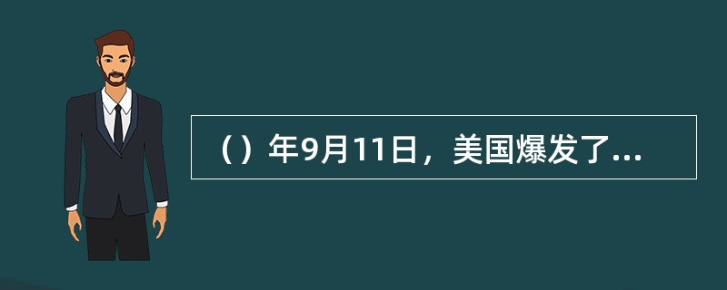 （）年9月11日，美国爆发了震惊世界的“9.11”事件。