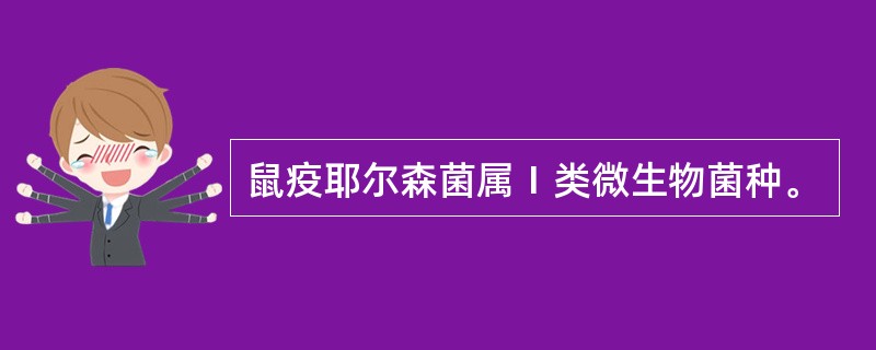 鼠疫耶尔森菌属Ⅰ类微生物菌种。