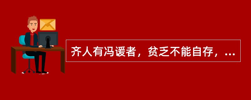 齐人有冯谖者，贫乏不能自存，使人属孟尝君，愿寄食门下。孟尝君日：“客