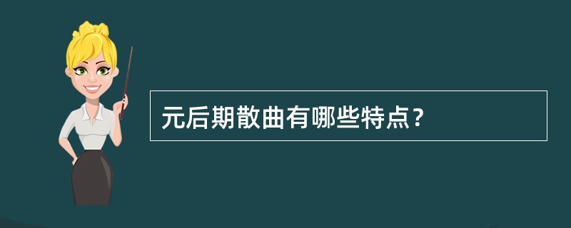 元后期散曲有哪些特点？