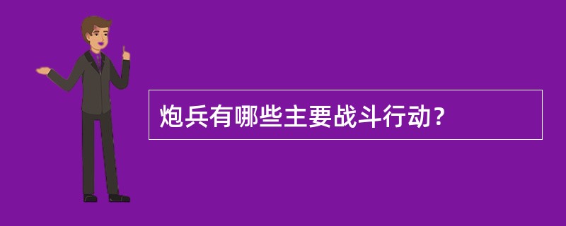 炮兵有哪些主要战斗行动？