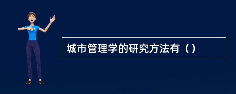 城市管理学的研究方法有（）