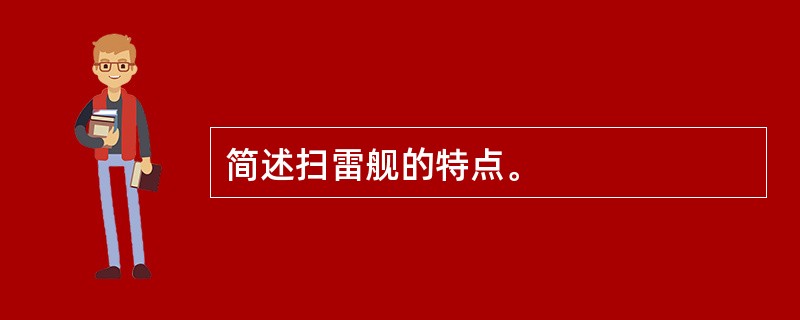 简述扫雷舰的特点。