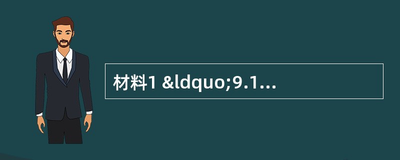 材料1 “9.11”恐怖袭击事件受到了各国人民的共同谴责