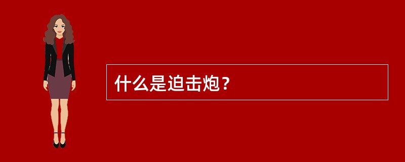 什么是迫击炮？