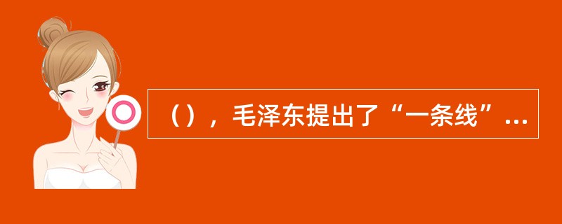 （），毛泽东提出了“一条线”的外交政策。