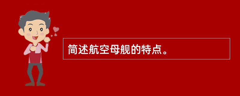 简述航空母舰的特点。