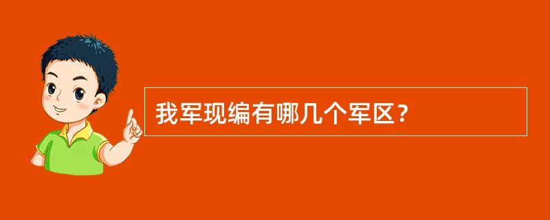 我军现编有哪几个军区？