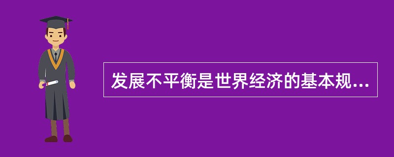 发展不平衡是世界经济的基本规律，它包括（）。