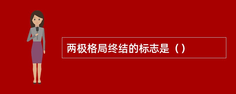 两极格局终结的标志是（）