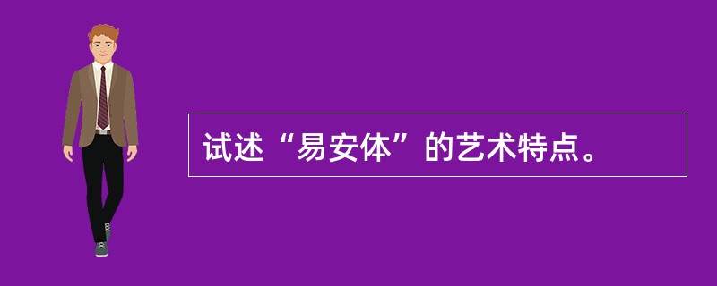 试述“易安体”的艺术特点。