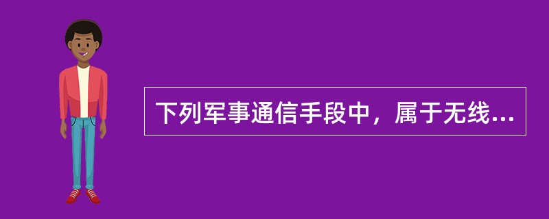 下列军事通信手段中，属于无线电通信的有（）。