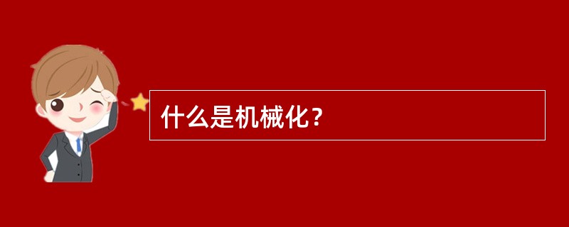 什么是机械化？