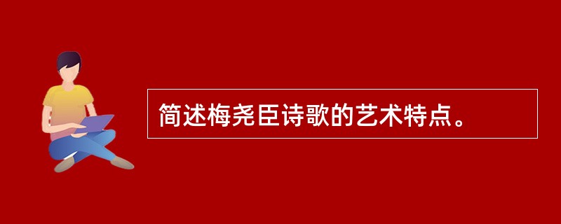 简述梅尧臣诗歌的艺术特点。