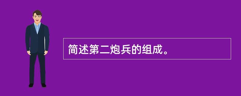 简述第二炮兵的组成。