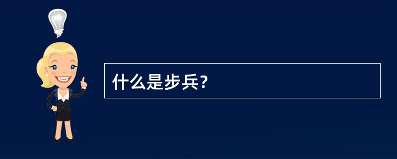 什么是步兵？