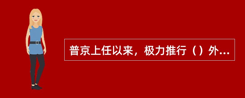 普京上任以来，极力推行（）外交战略。