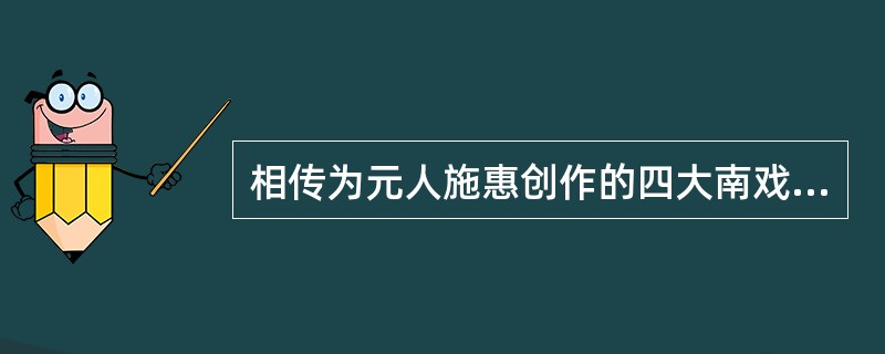 相传为元人施惠创作的四大南戏之一是：（）