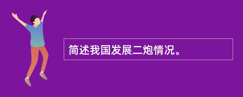 简述我国发展二炮情况。