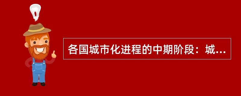 各国城市化进程的中期阶段：城市化水平处于（）左右，发展速度很快。