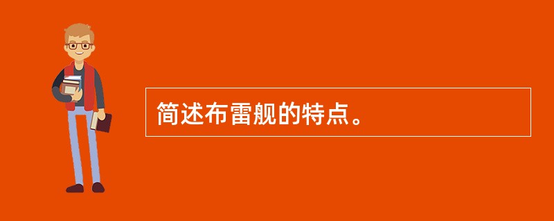 简述布雷舰的特点。